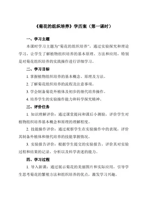 《专题3 课题1  菊花的组织培养》学历案-高中生物人教版选修1