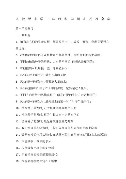 小学三年级科学期末复习全集
