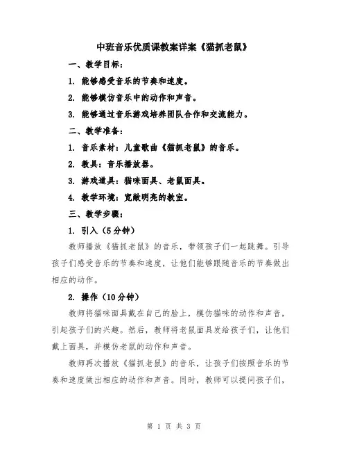 中班音乐优质课教案详案《猫抓老鼠》