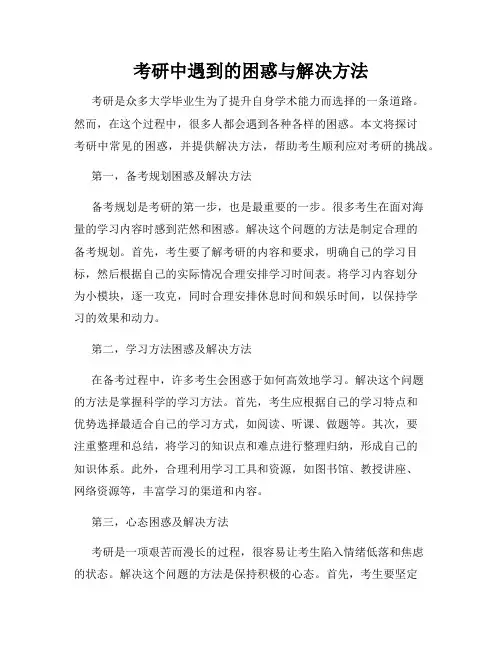 考研中遇到的困惑与解决方法