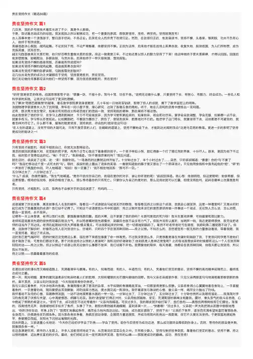 贵在坚持作文（精选30篇）