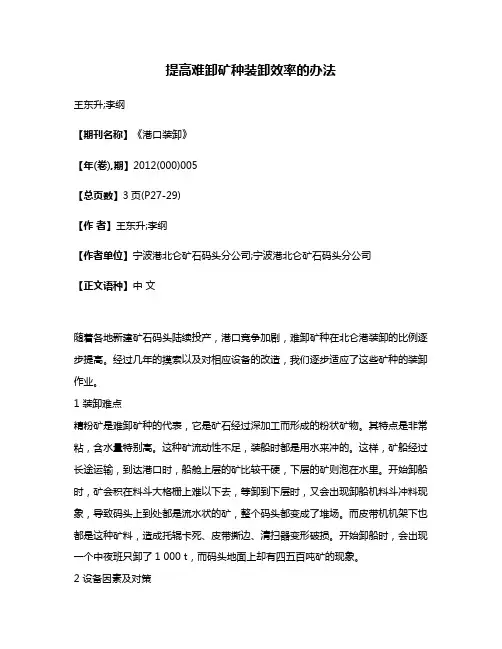 提高难卸矿种装卸效率的办法