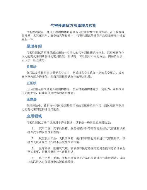 气密性测试方法原理及应用