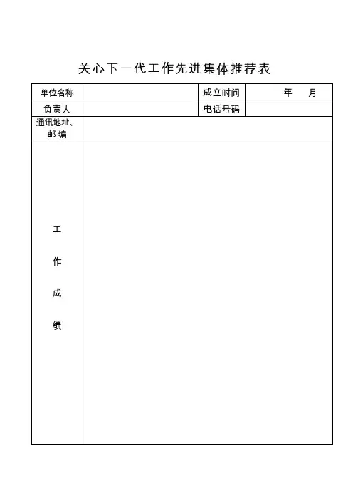关心下一代工作先进集体推荐表