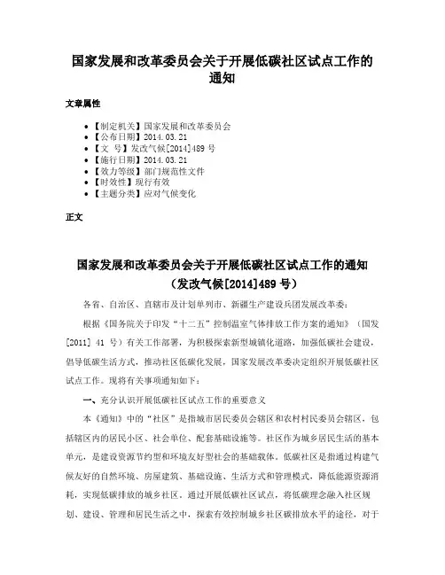 国家发展和改革委员会关于开展低碳社区试点工作的通知