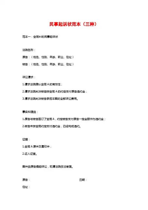 民事起诉状范本(三种)