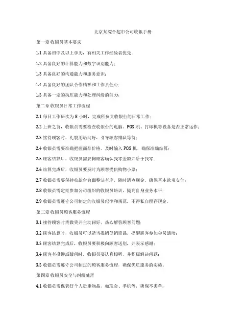 北京某综合超市公司收银手册