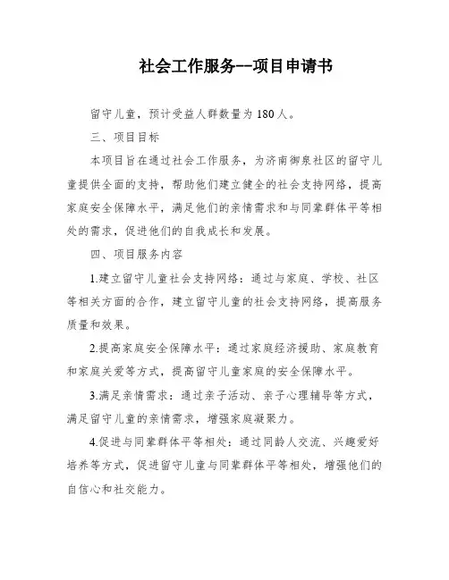 社会工作服务--项目申请书