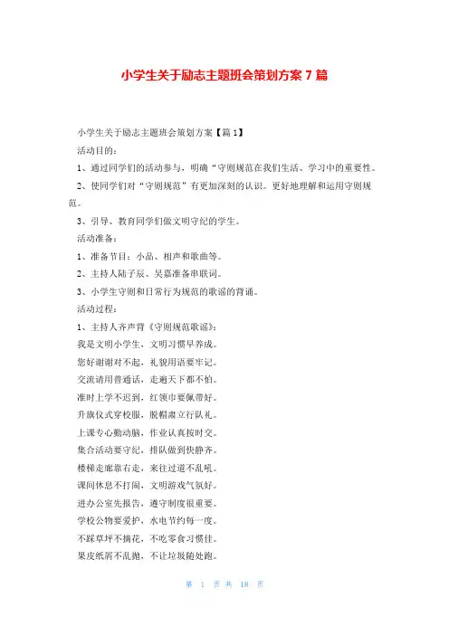 小学生关于励志主题班会策划方案7篇