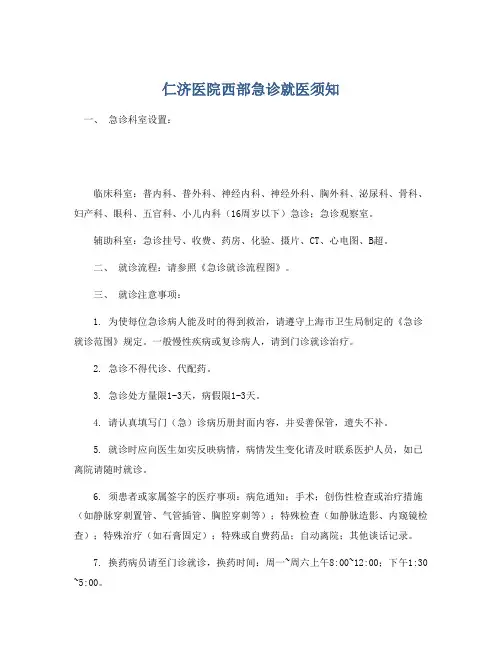 仁济医院西部急诊就医须知