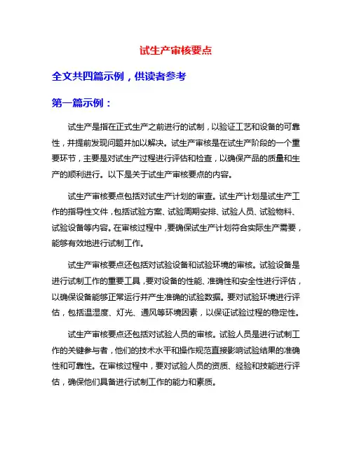 试生产审核要点