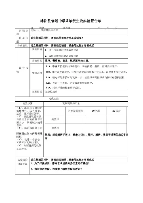 新人教版生物八年级下学期实验报告
