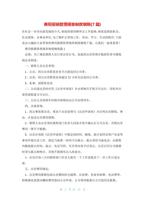 费用报销管理规章制度细则(7篇)