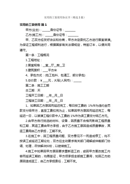 实用的工装使用协议书（精选3篇）