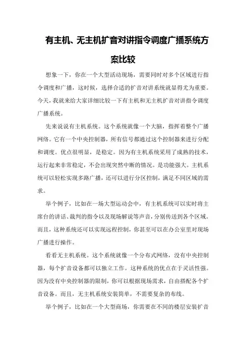 有主机、无主机扩音对讲指令调度广播系统方案比较