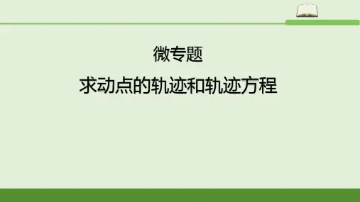 与圆有关的轨迹问题课件-高二上学期数学人教A版(2019)选择性必修第一册