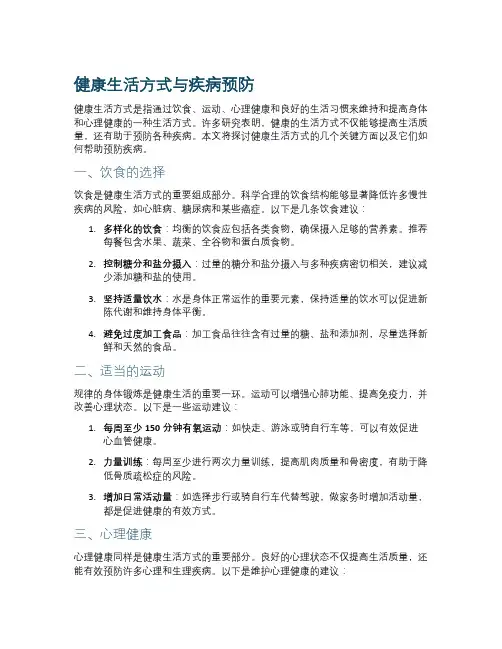 健康生活方式与疾病预防