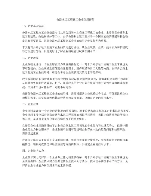 公路水运工程施工企业信用评价
