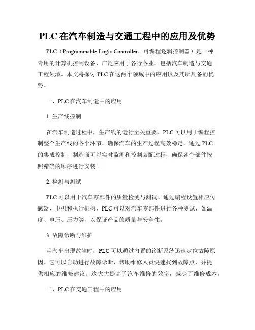 PLC在汽车制造与交通工程中的应用及优势
