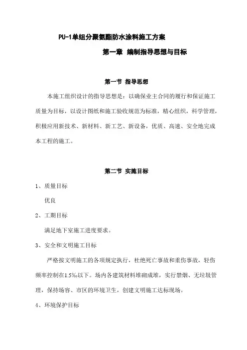PU-1单组分聚氨酯防水涂料施工方案