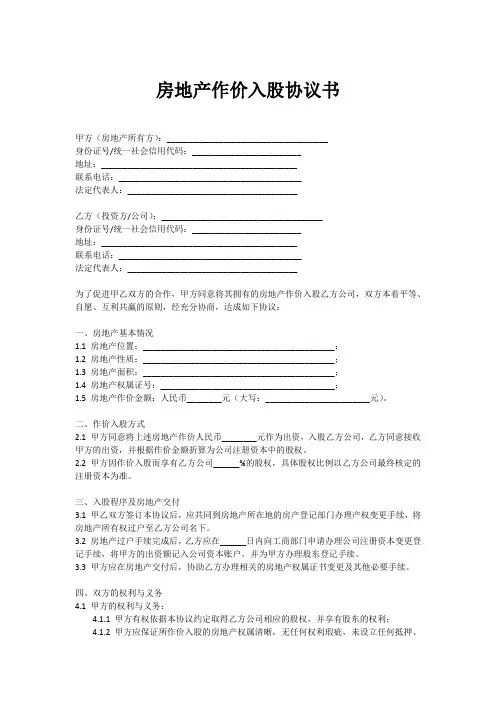 房地产作价入股协议书范本