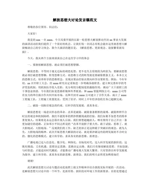 解放思想大讨论发言稿范文