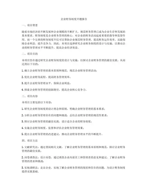 企业财务制度开题报告