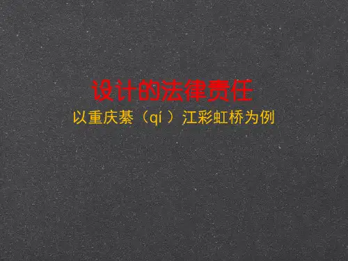 1、设计的法律责任(彩虹桥)