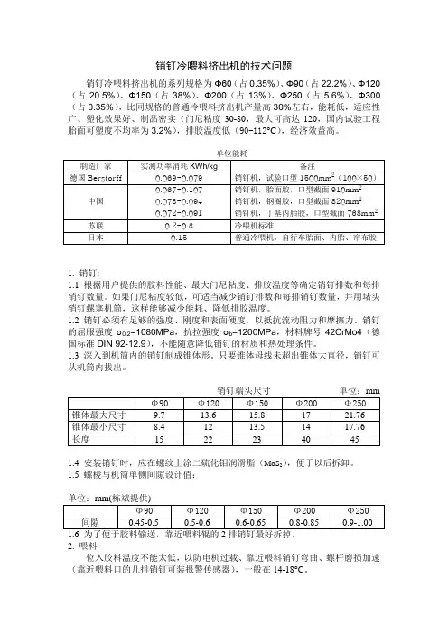 销钉冷喂料挤出机的技术问题