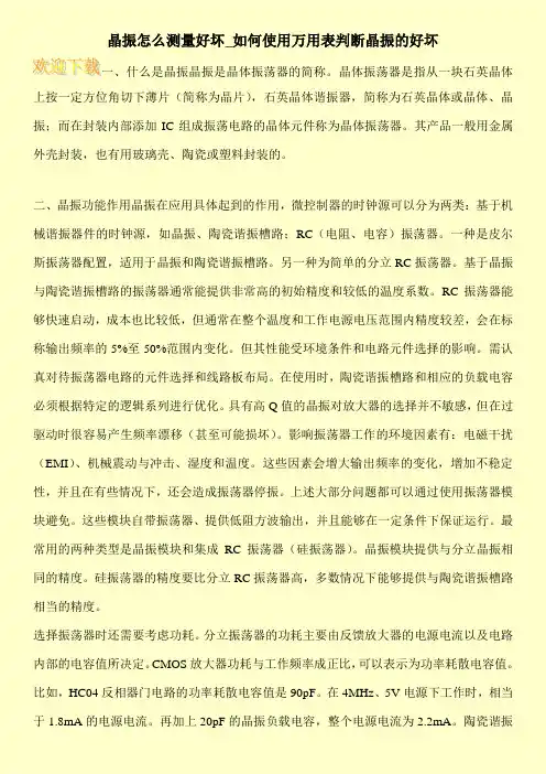 晶振怎么测量好坏_如何使用万用表判断晶振的好坏