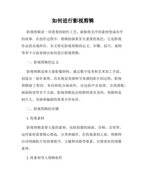 如何进行影视剪辑