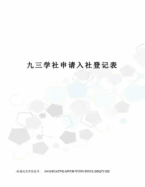 九三学社申请入社登记表