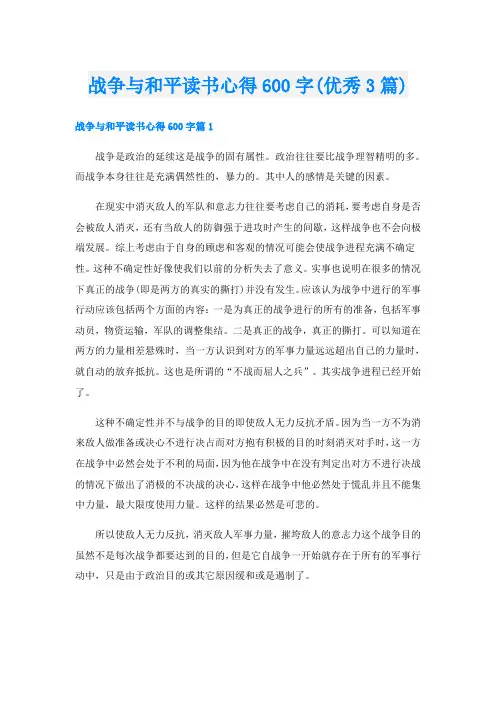 战争与和平读书心得600字(优秀3篇)