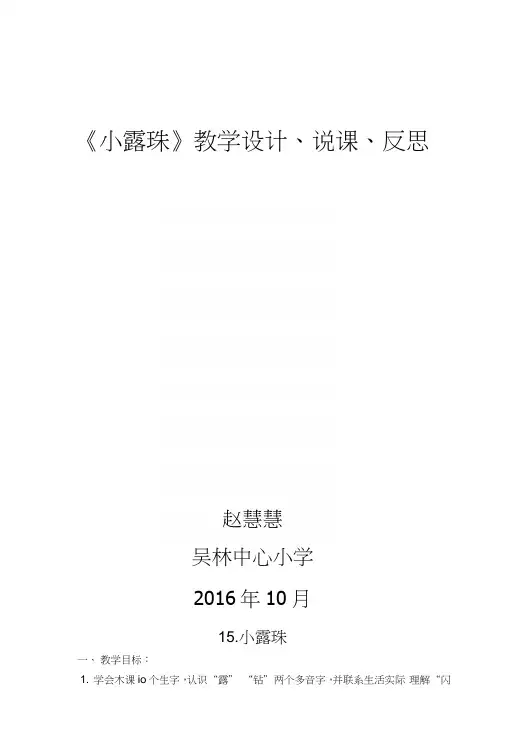 苏教版三年级上册《小露珠》教案、说课及反思.docx