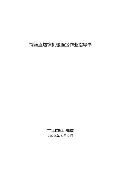 钢筋直螺纹机械连接作业指导书
