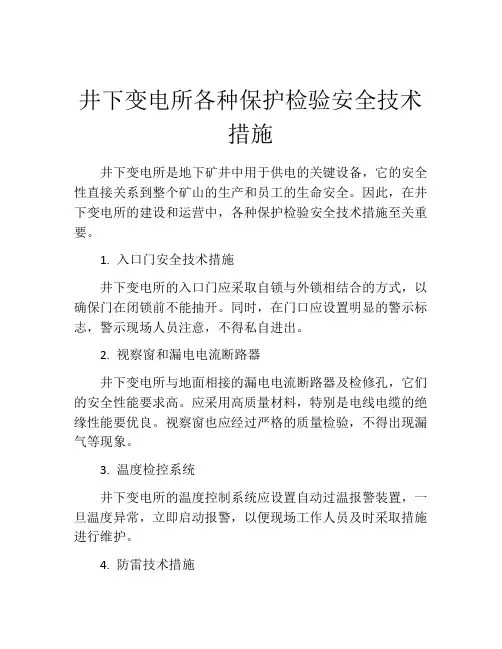 井下变电所各种保护检验安全技术措施