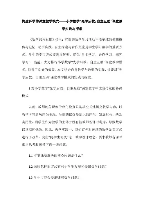 构建科学的课堂教学模式——小学数学“先学后教,自主互助”课堂教学实践与探索