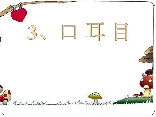 部编教材一年级上册语文《口耳目》ppt