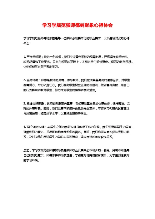 学习学规范强师德树形象心得体会