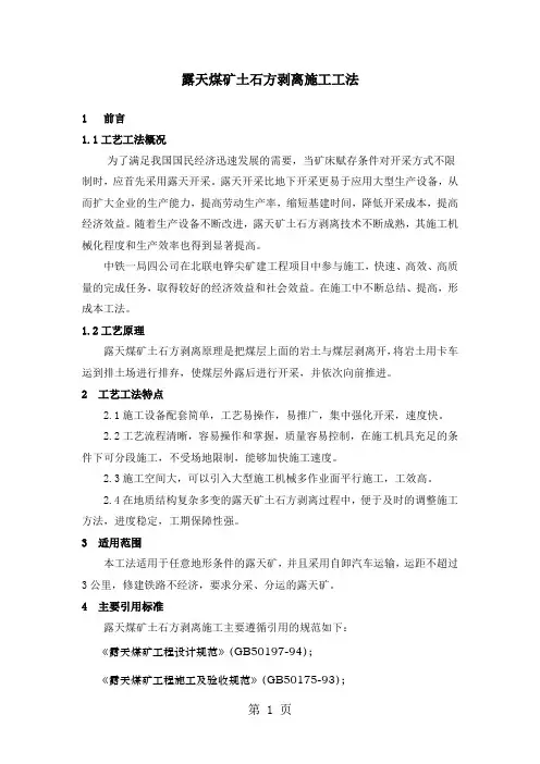 露天矿土石方剥离施工方案word资料12页