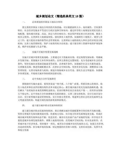 城乡规划论文(精选经典范文10篇)