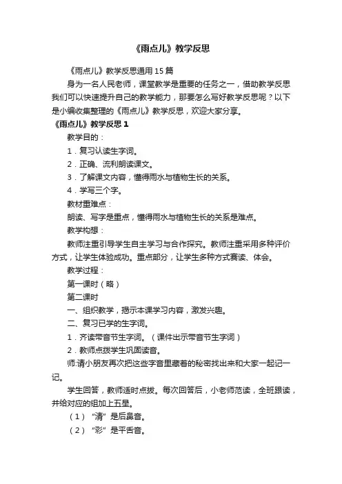 《雨点儿》教学反思