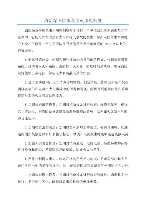 消防保卫措施及用火用电制度