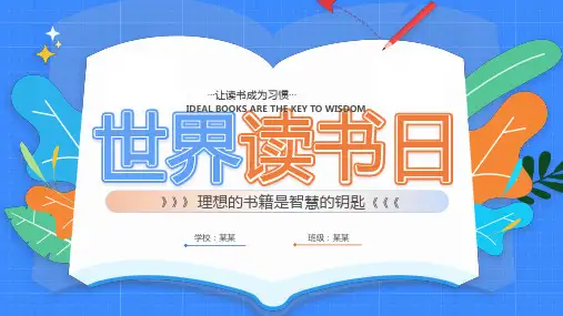 世界读书日主题班会PPT课件
