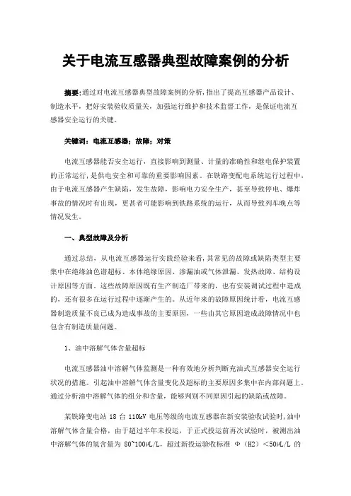 关于电流互感器典型故障案例的分析