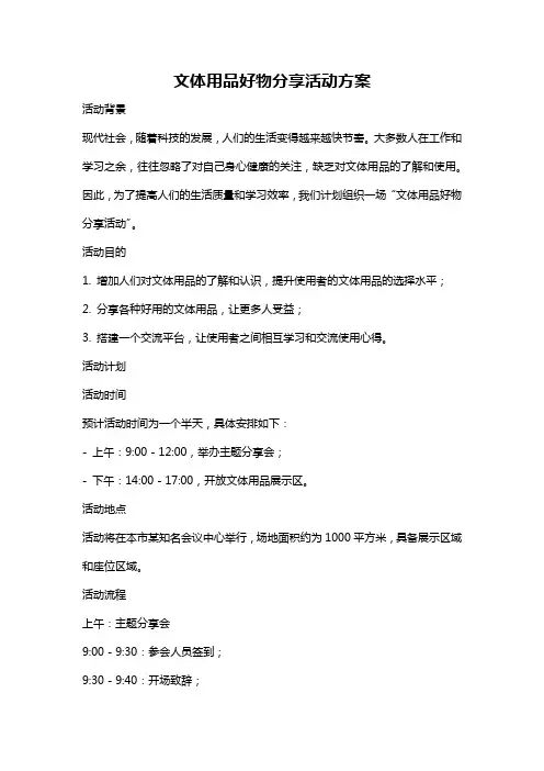 文体用品好物分享活动方案