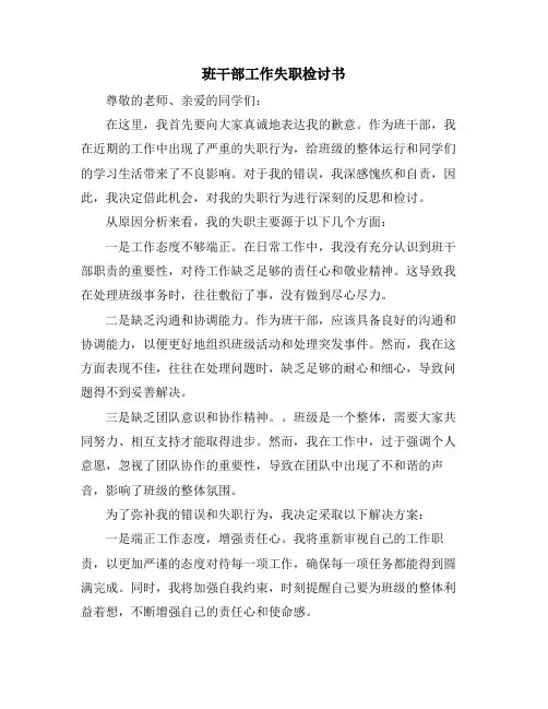 班干部工作失职检讨书