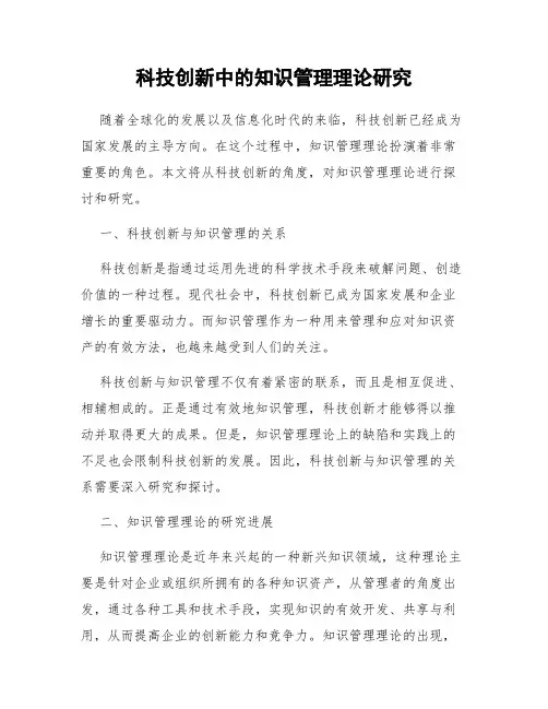 科技创新中的知识管理理论研究