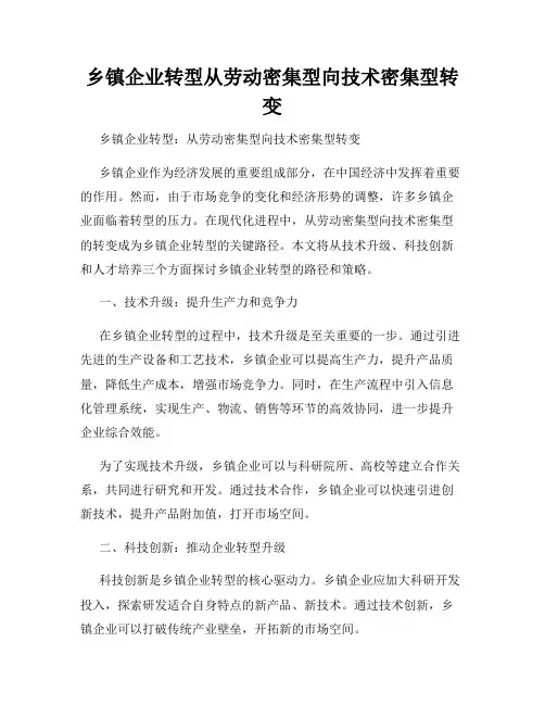 乡镇企业转型从劳动密集型向技术密集型转变