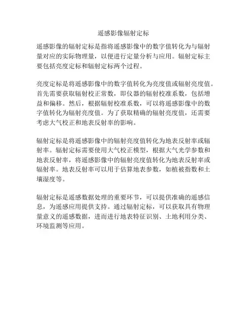 遥感影像辐射定标